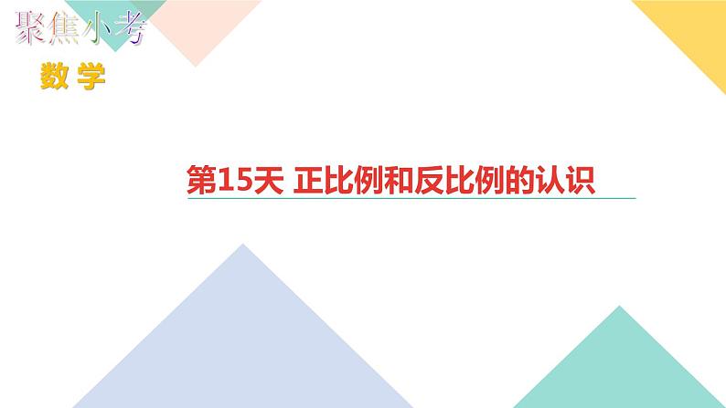 第15天 正比例和反比例的认识 练习PPT01