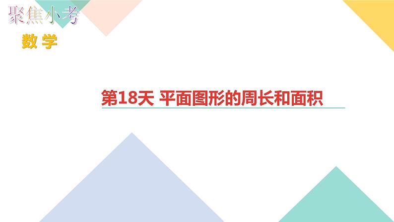 第18天 平面图形的周长和面积 练习PPT01