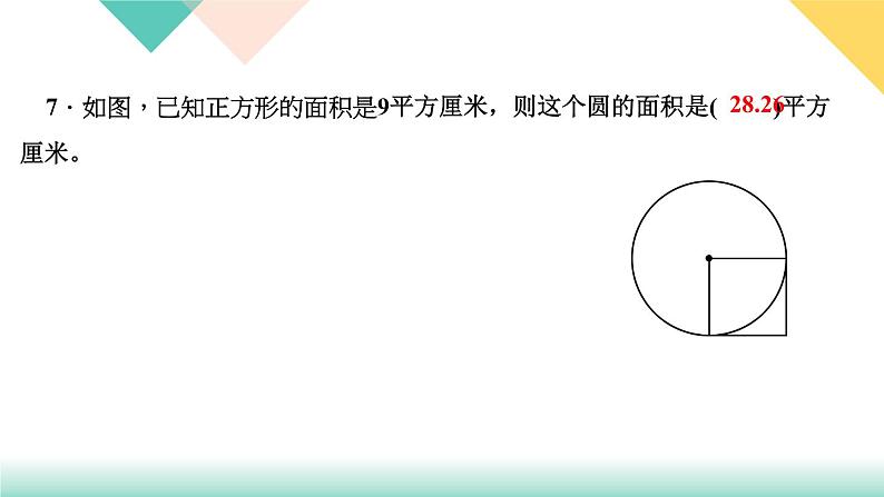 第18天 平面图形的周长和面积 练习PPT06