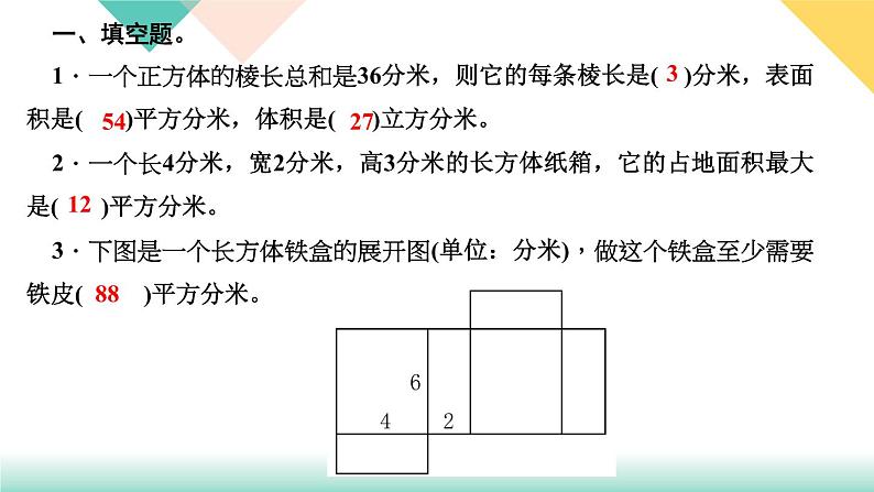 第19天 长方体和正方体 练习PPT03