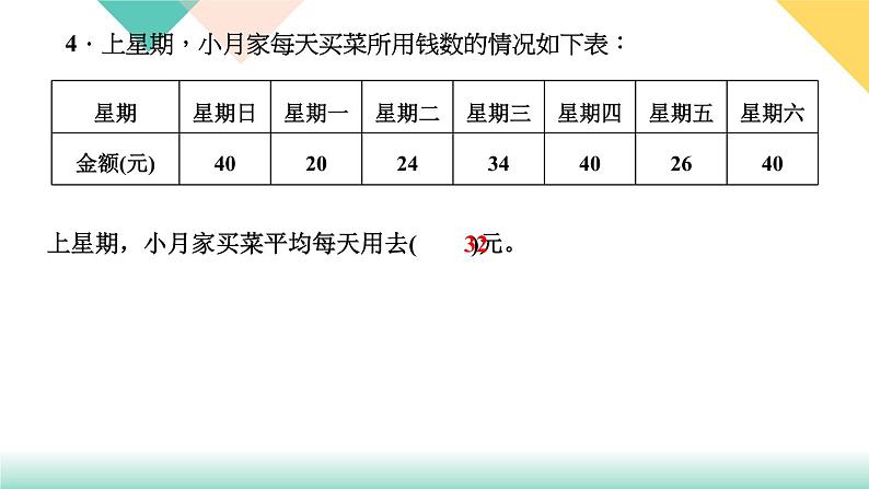 第24天 统计表与平均数 练习PPT04