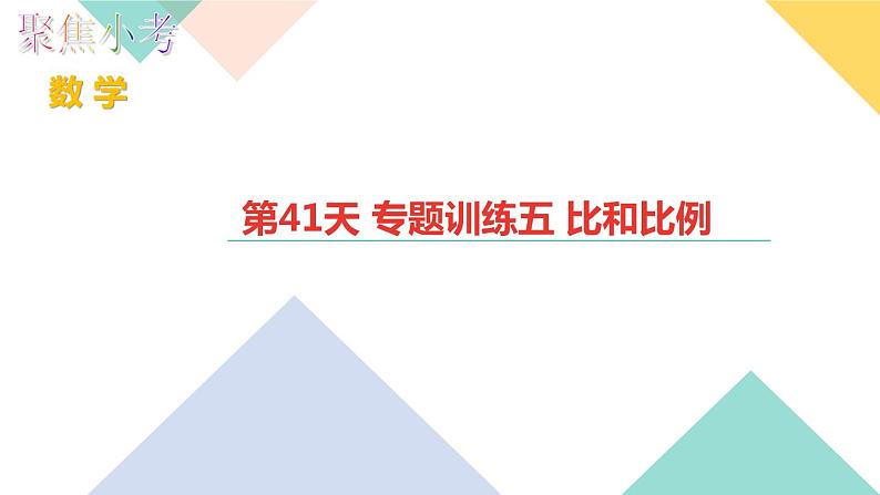 第41天 专题训练五 比和比例第1页