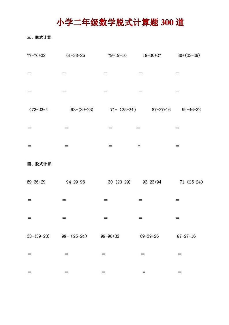 二年级数学脱式计算题300道(1)02
