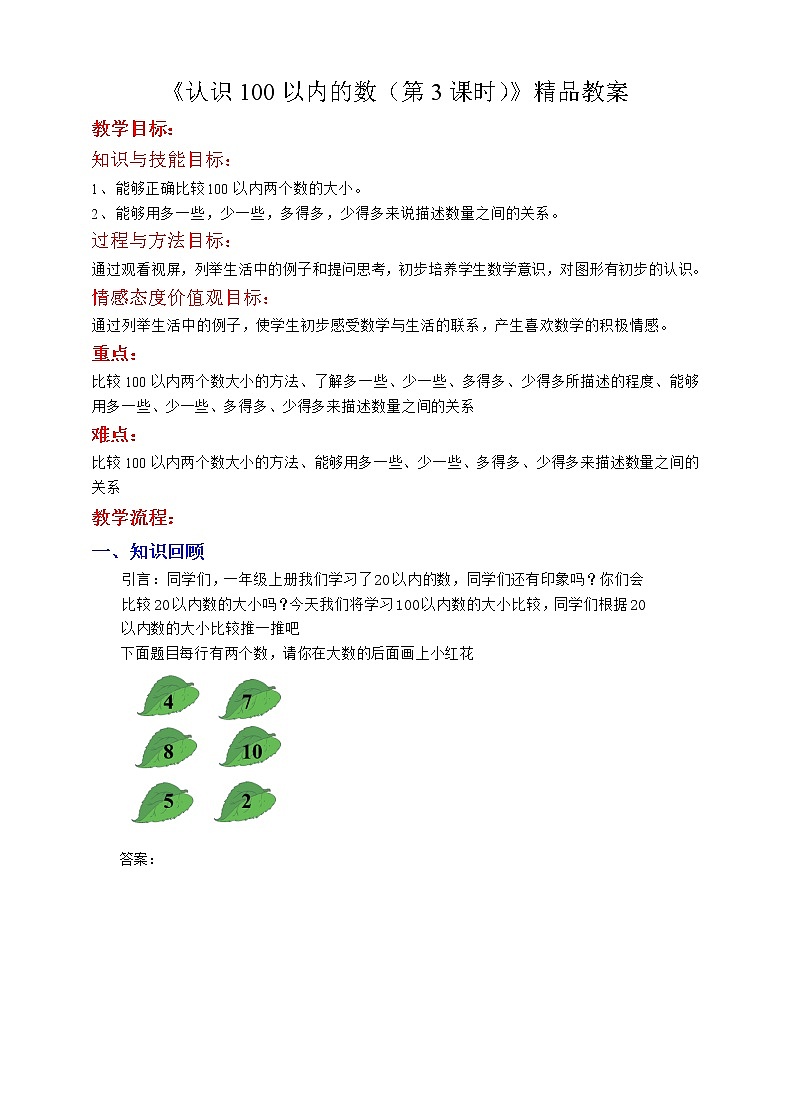 《认识100以内的数（第3课时）》精品教案第1页