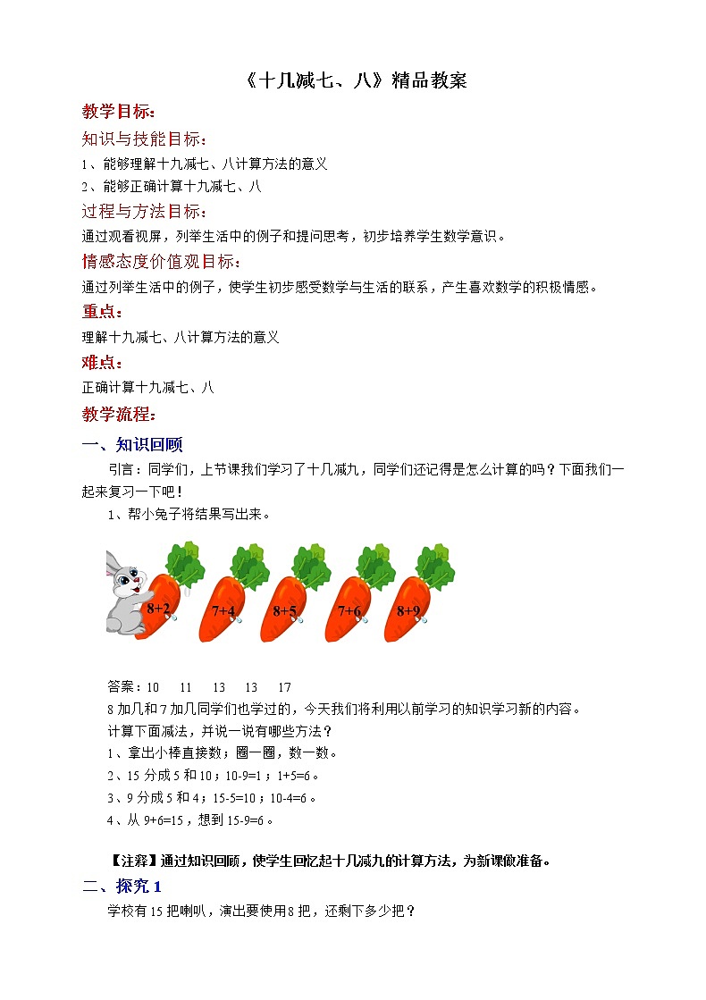《十几减8、7》精品教案01