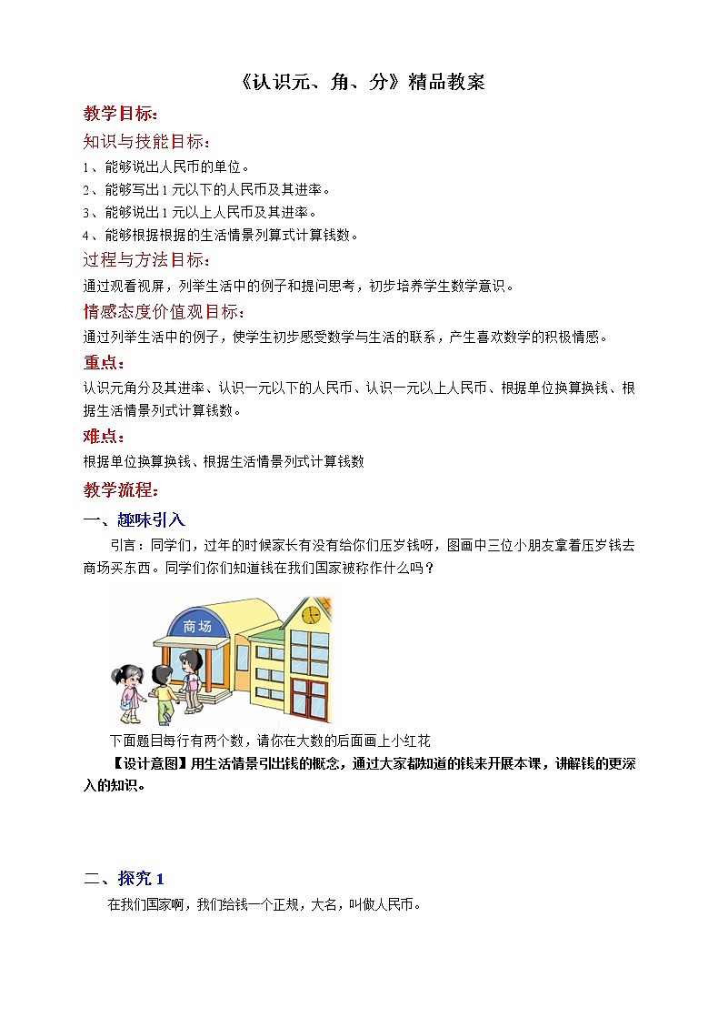 《元、角、分》精品教案01