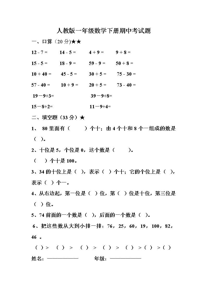 人教版数学一年级下册数学期中试卷第1页