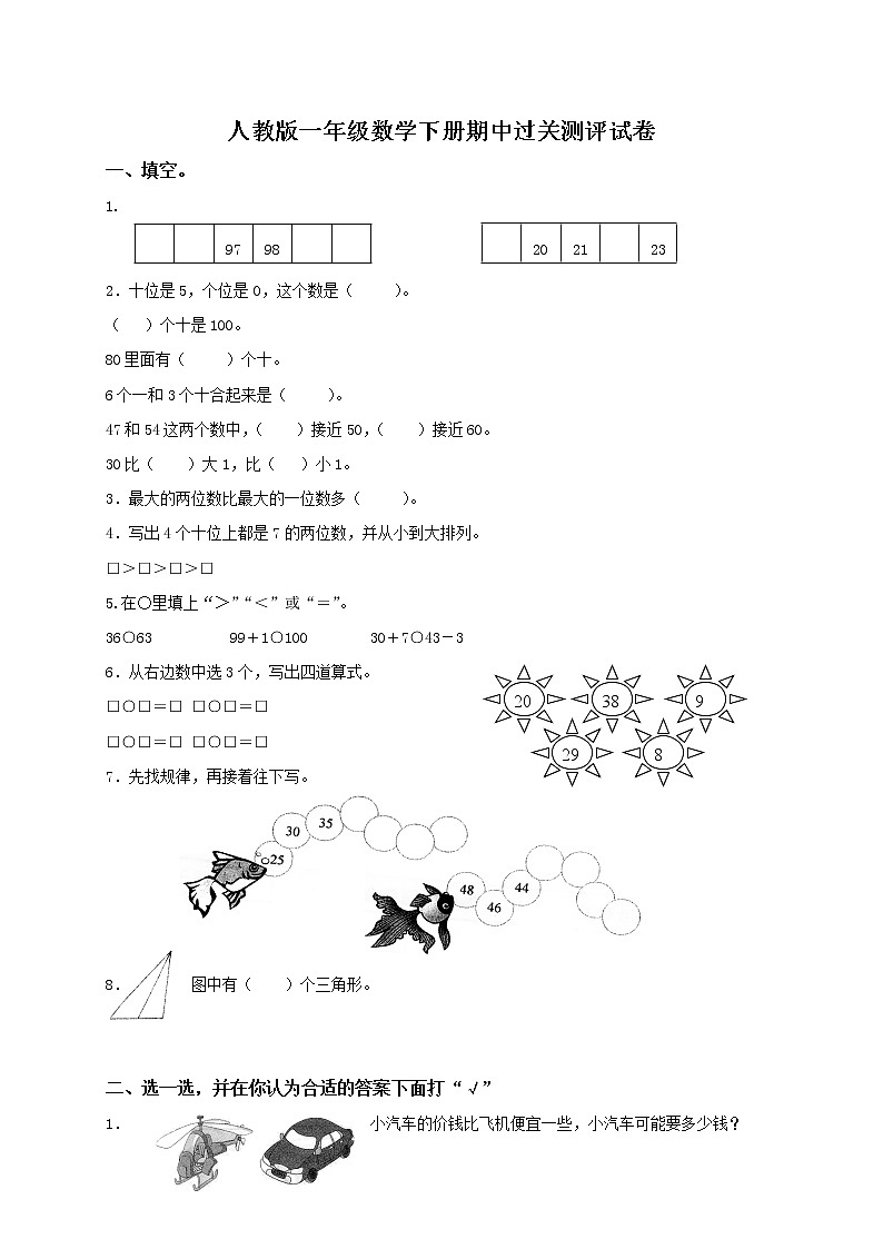 人教版小学一年级数学下册期中试卷第1页