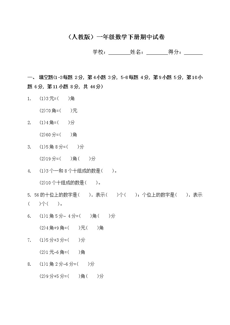 人教版小学一年级下册数学期中质量监测试题01