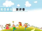 苏教版二下数学复习课件 第四单元测评卷