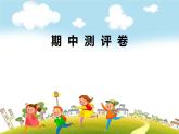 蘇教版二下數(shù)學(xué)復(fù)習(xí)課件 期中測(cè)評(píng)卷