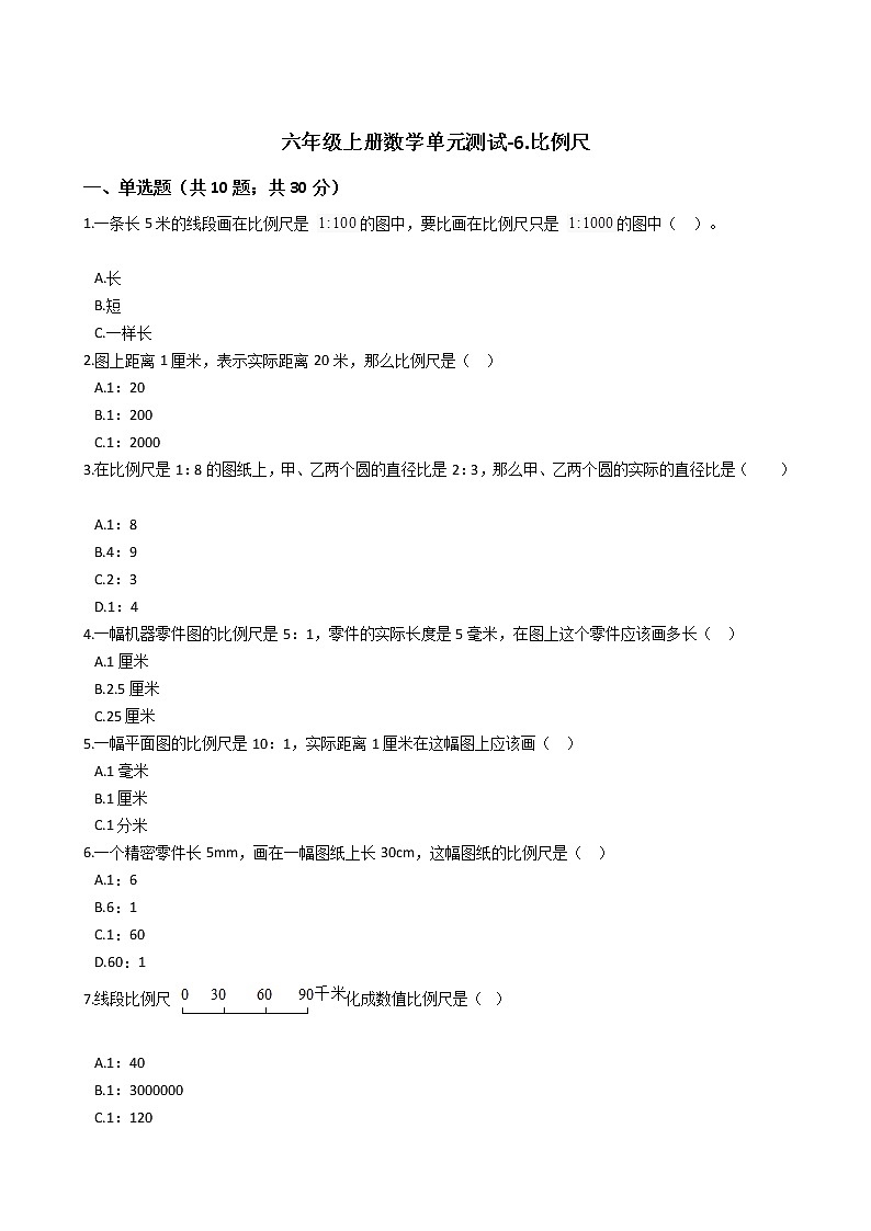 六年级上册数学单元测试-6.比例尺 冀教版 （含答案）01