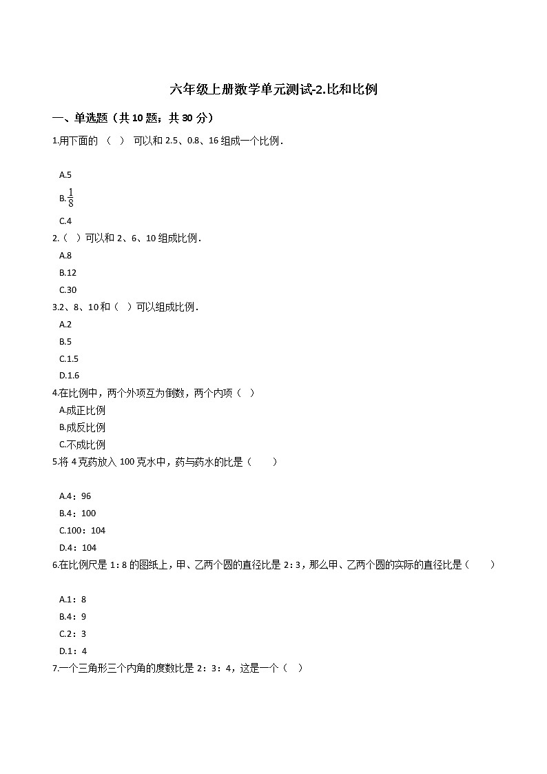 六年级上册数学单元测试-2.比和比例 冀教版 （含答案）01