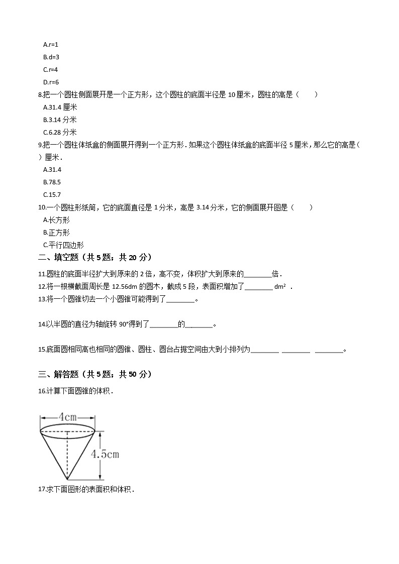 六年级下册数学单元测试-4.圆柱和圆锥 冀教版 （含答案）02