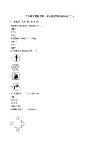 冀教版五年级下册一、图形的运动（二）单元测试免费巩固练习