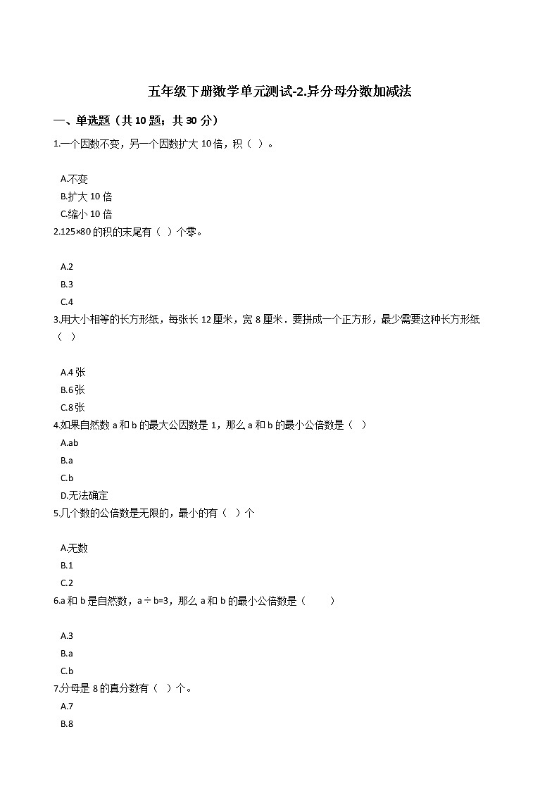 五年级下册数学单元测试-2.异分母分数加减法 冀教版 （含答案）01