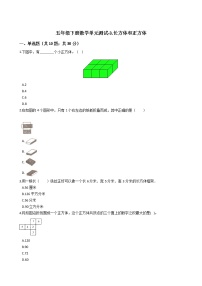 小学冀教版三、长方体和正方体综合与测试单元测试免费课后测评