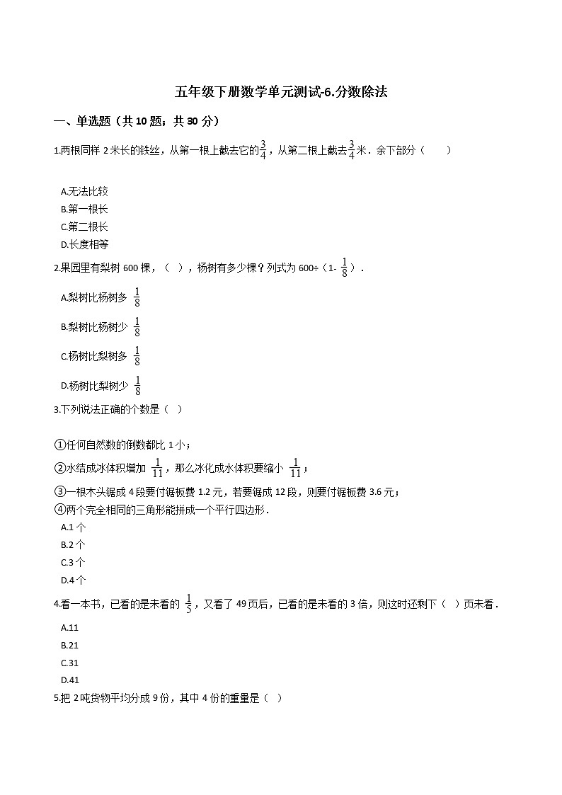 五年级下册数学单元测试-6.分数除法 冀教版 （含答案）01
