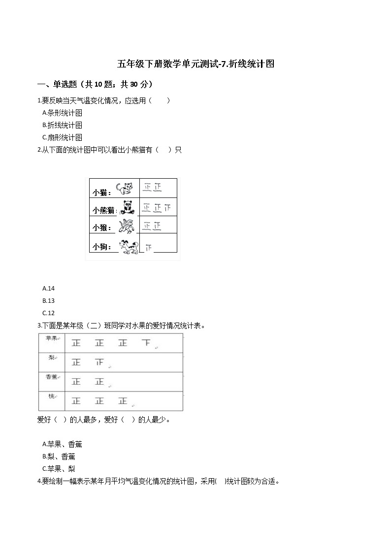 五年级下册数学单元测试-7.折线统计图 冀教版 （含答案）01