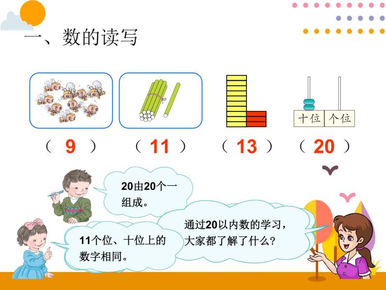 第9单元《20以内的数》课件02