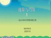 小学数学《速算与巧算》1 课件