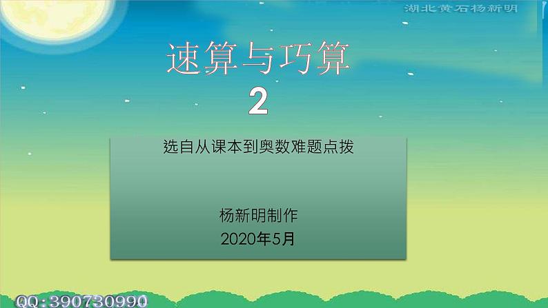 小学数学《速算与巧算》2 课件01