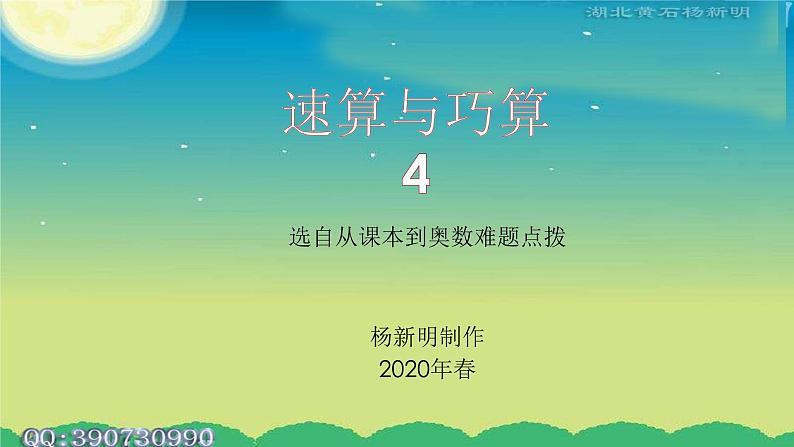 小学数学《速算与巧算》4 课件01