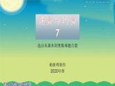 小学数学《速算与巧算》7 课件