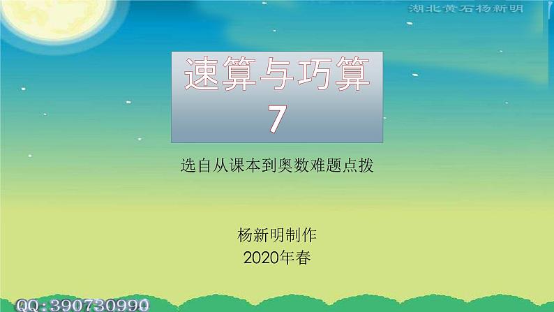 小学数学《速算与巧算》7 课件01