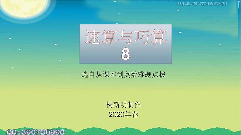 小学数学《速算与巧算》8 课件01