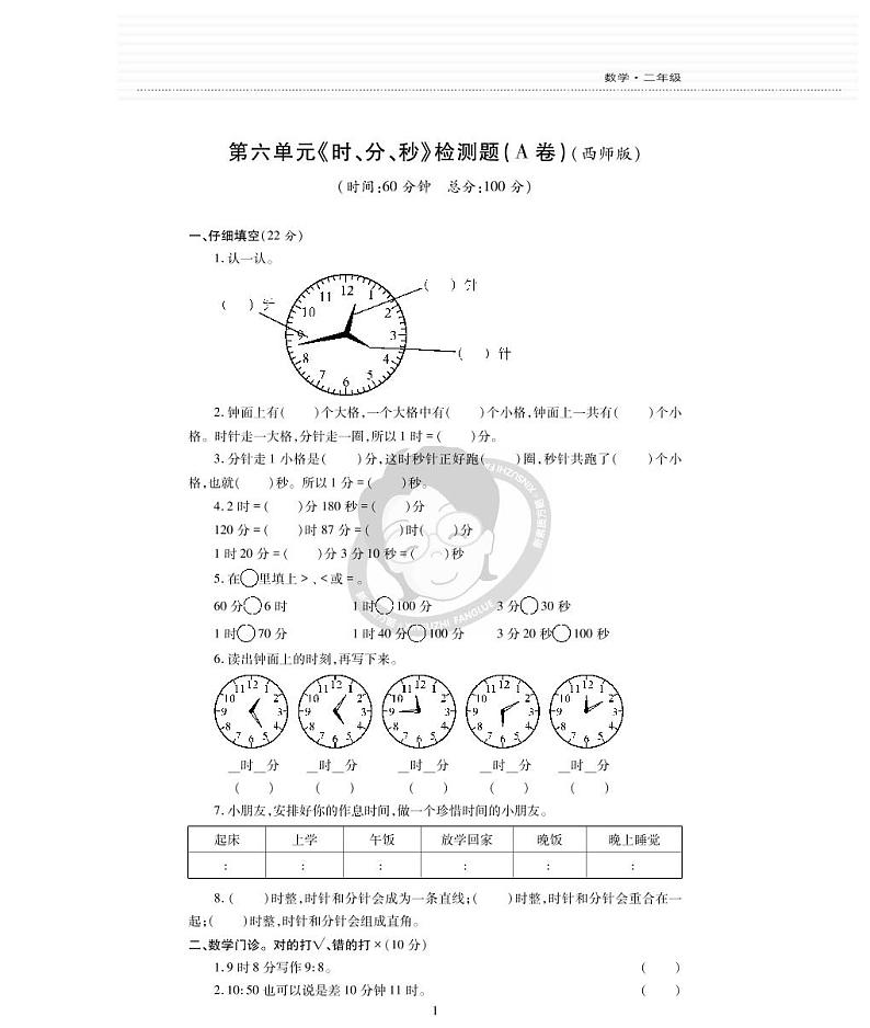 西师版数学二年级下册第六单元《时、分、秒》测试卷第1页