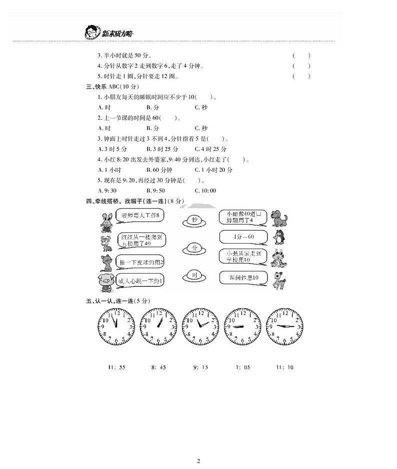 西师版数学二年级下册第六单元《时、分、秒》测试卷第2页