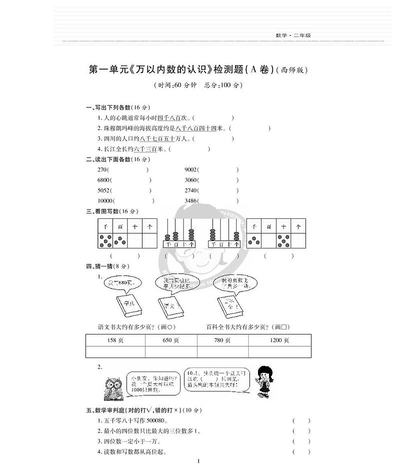 西师版数学二年级下册第一单元《万以内数的认识》测试卷第1页