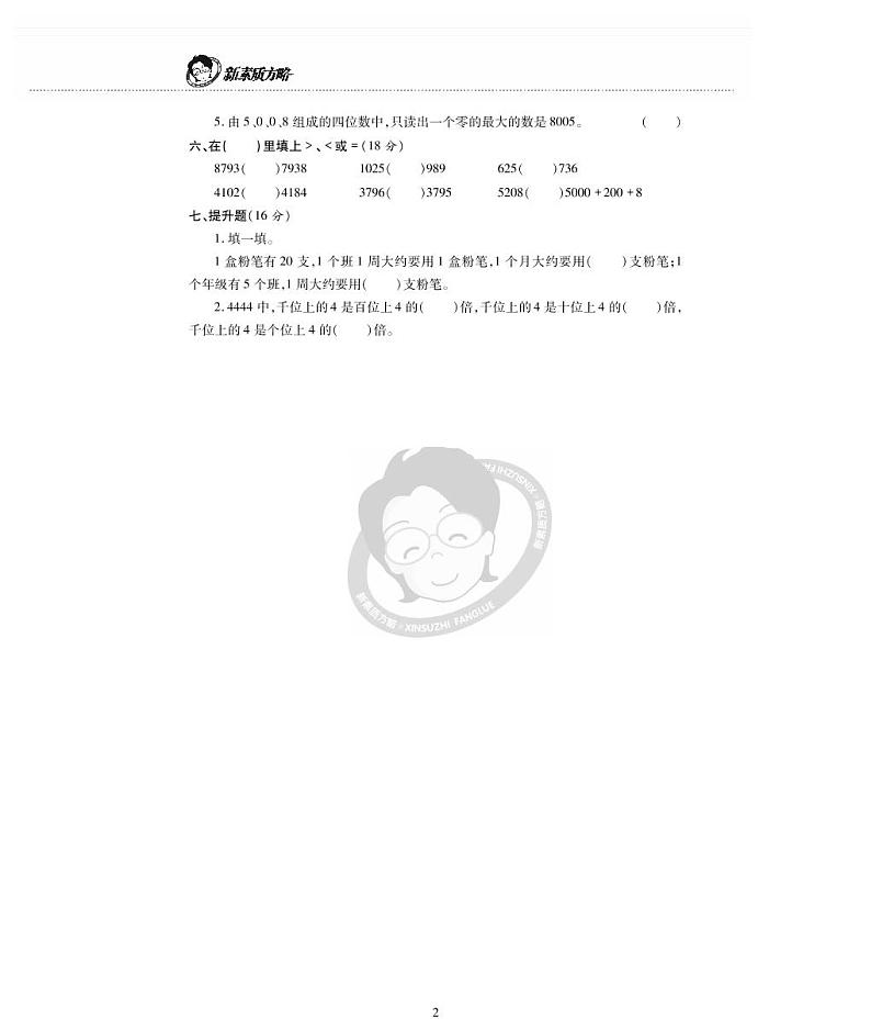 西师版数学二年级下册第一单元《万以内数的认识》测试卷第2页