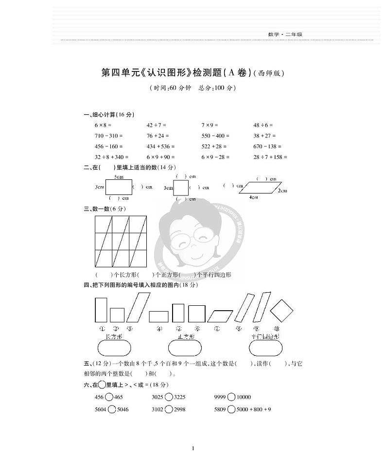 西师版数学二年级下册第四单元《认识图形》测试卷第1页