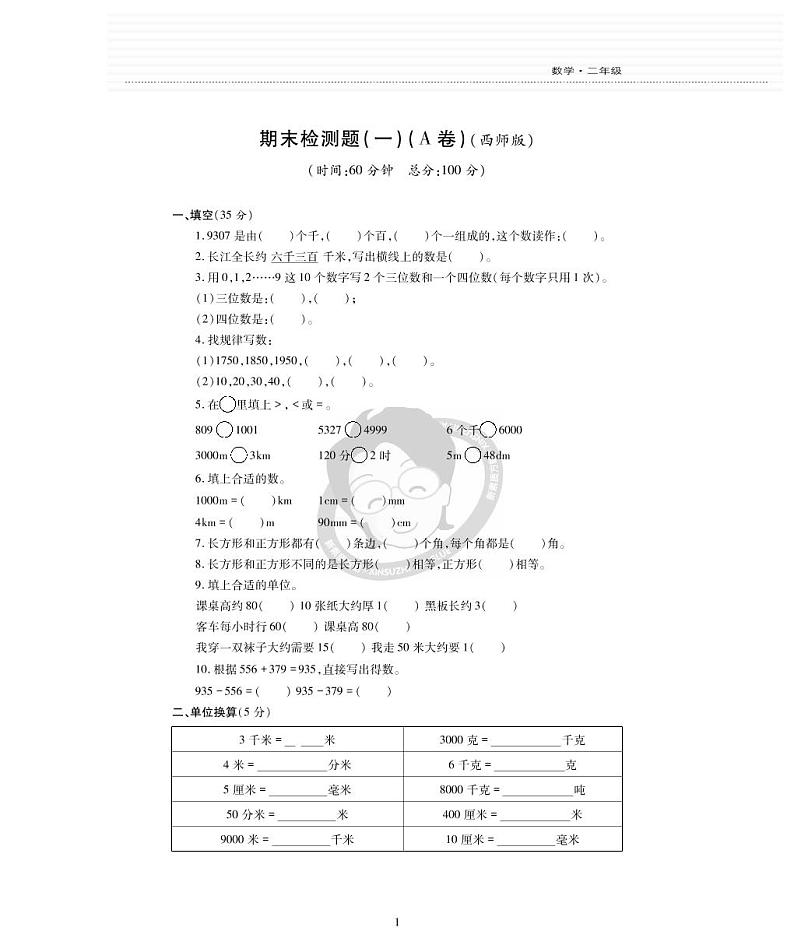 西师版数学二年级下册期末检测题第1页