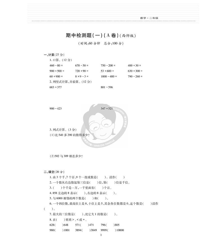 西师版数学二年级下册期中检测题第1页
