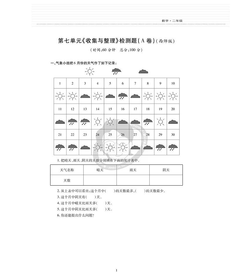 西师版数学二年级下册第七单元《收集与整理》测试卷第1页