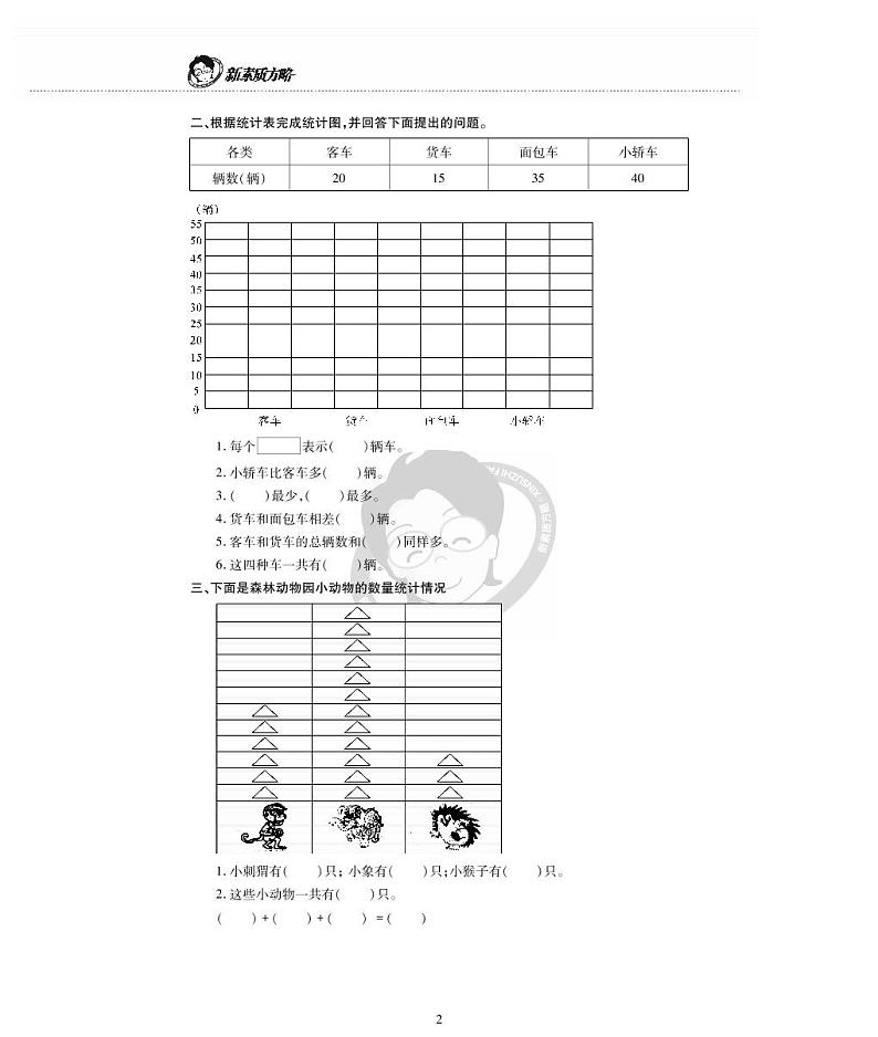西师版数学二年级下册第七单元《收集与整理》测试卷第2页