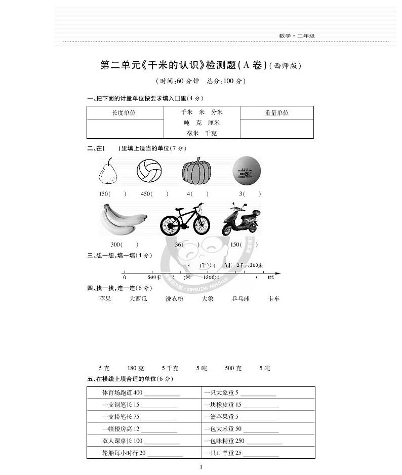 西师版数学二年级下册第二单元《千米的认识》测试卷第1页