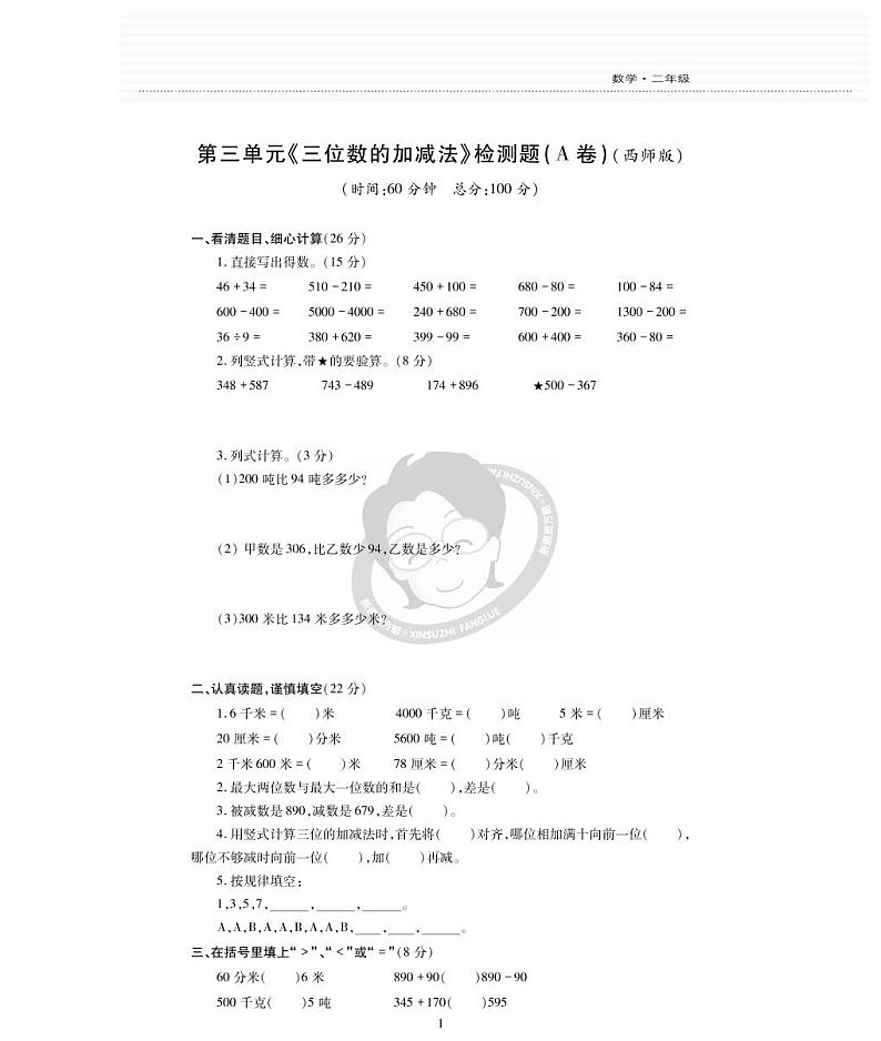 西师版数学二年级下册第三单元《三位数的加减法》测试卷第1页