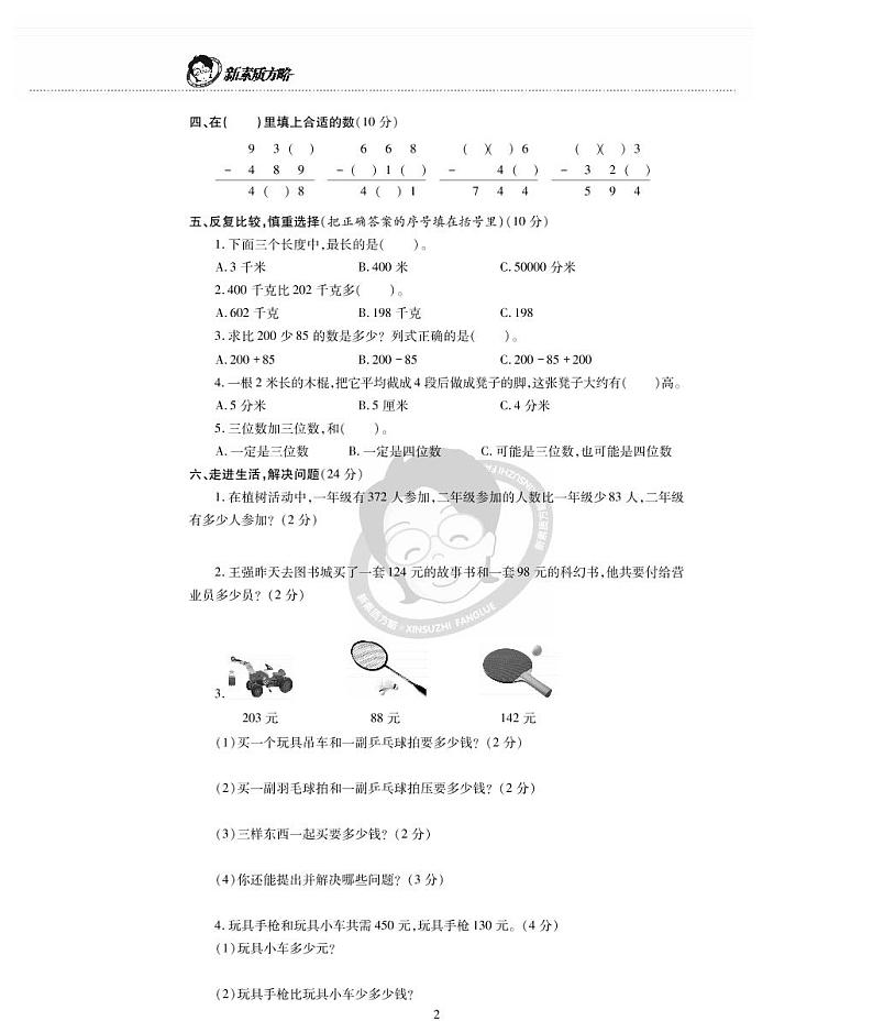 西师版数学二年级下册第三单元《三位数的加减法》测试卷第2页