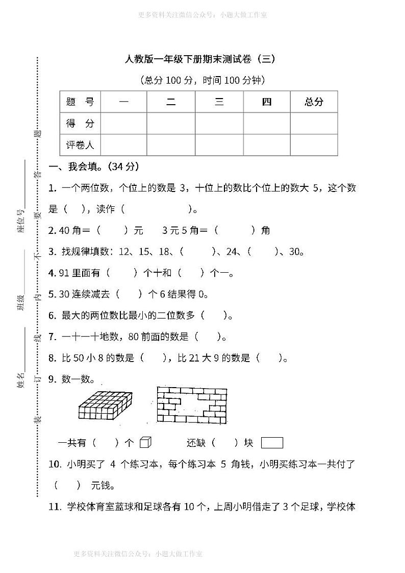 人教版数学一年级下册期末测试卷（三）及答案第1页