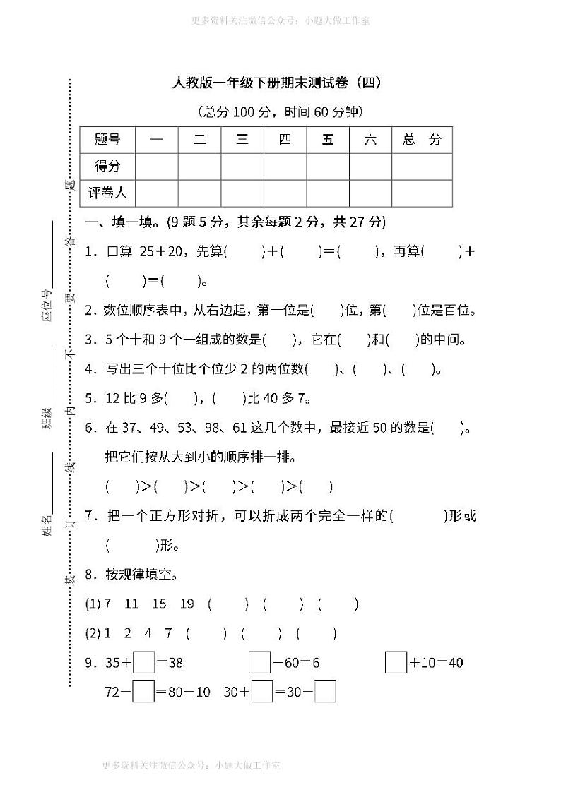 人教版数学一年级下册期末测试卷（四）及答案第1页