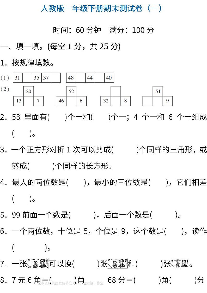 人教版数学一年级下册期末测试卷（一）（含答案）第1页