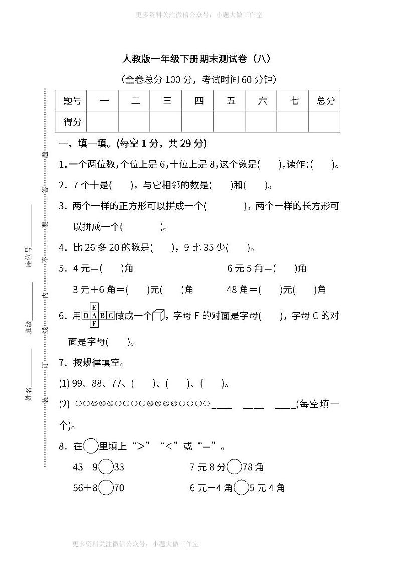 人教版数学一年级下册期末测试卷（八）及答案第1页