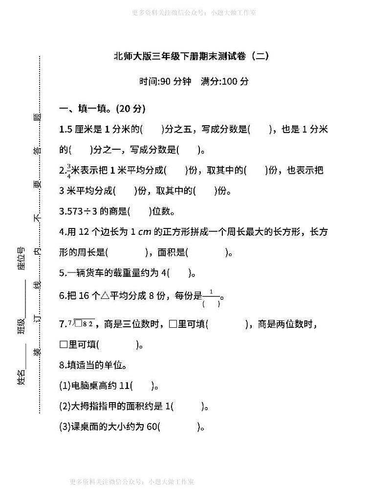 北师大版数学三年级下册期末测试卷（二）（含答案）01