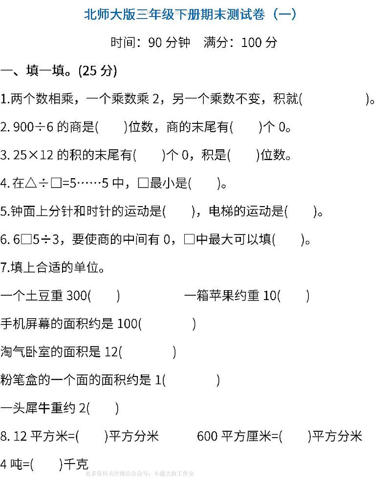 北师大版数学三年级下册期末测试卷（一）及答案01