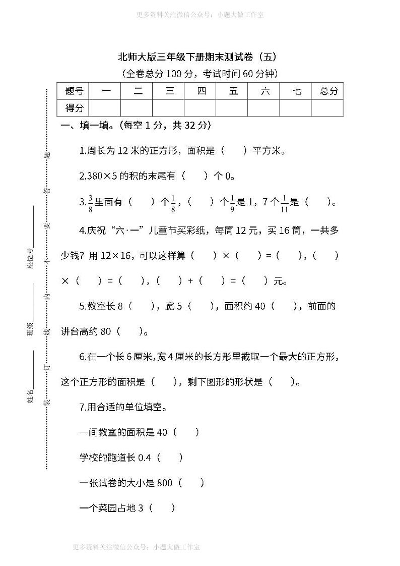 北师大版数学三年级下册期末测试卷（五）及答案01