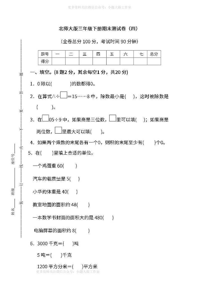 北师大版数学三年级下册期末测试卷（四）及答案01